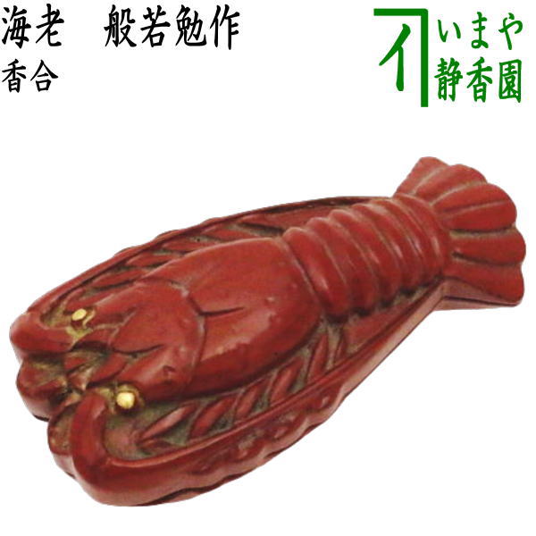 楽天市場】【茶器/茶道具 香合】 真塗り 万頭香合 嵯峨絵写し 藤 中村