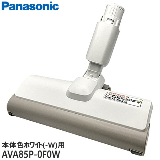 楽天市場】【純正品】AVA85P-1B0W Panasonic 床用ノズル 掃除機用【MC