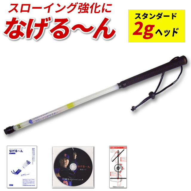 楽天市場】【正規販売代理店】なげるーんP(プロ：10gヘッド) 投球練習