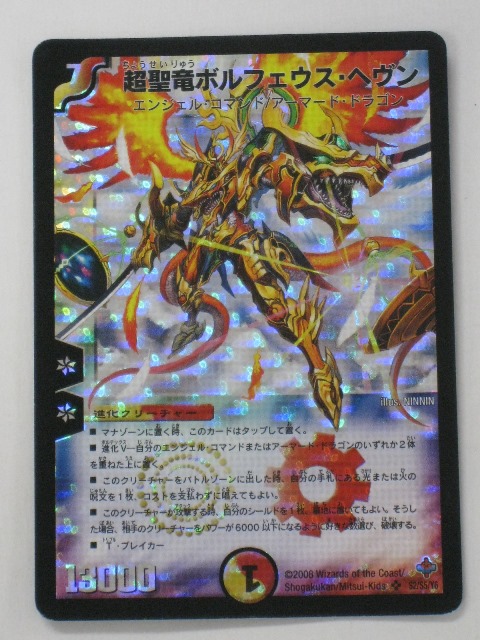楽天市場】【超聖竜ボルフェウス・ヘヴン】【デュエルマスターズ】【S2