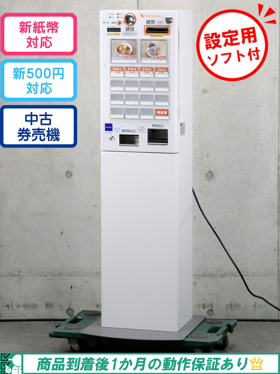 楽天市場】GLORY 自動券売機 VT-S20-H グローリー2021年製 券職人 24