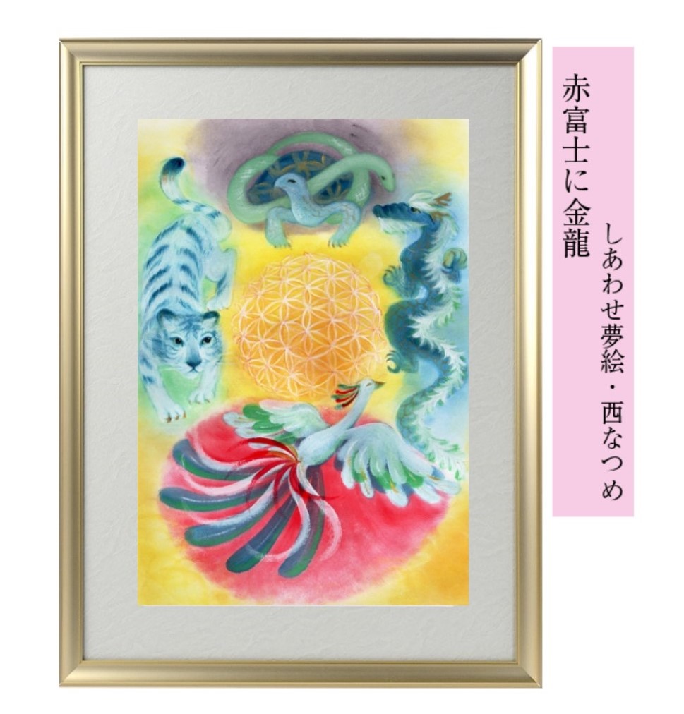 楽天市場】西なつめ しあわせ夢絵 「赤富士に金龍」 : アットキレイ