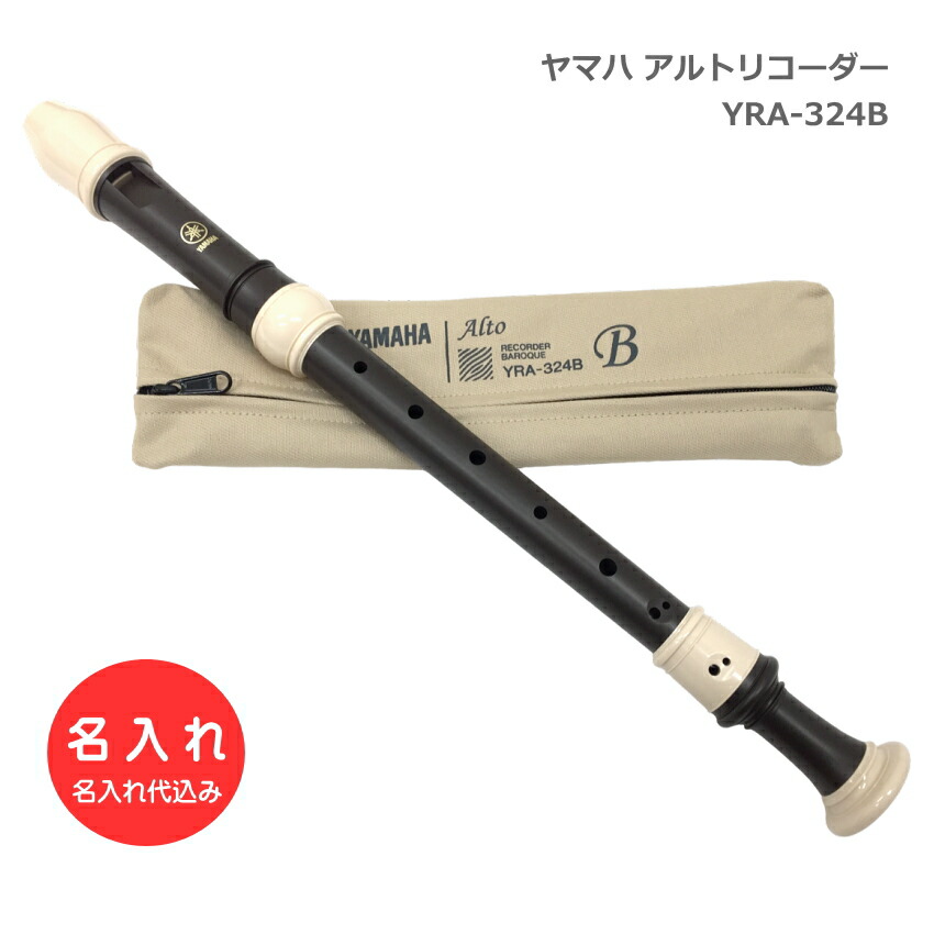 楽天市場】名入れ□ヤマハ アルトリコーダー YRA-322B バロック式