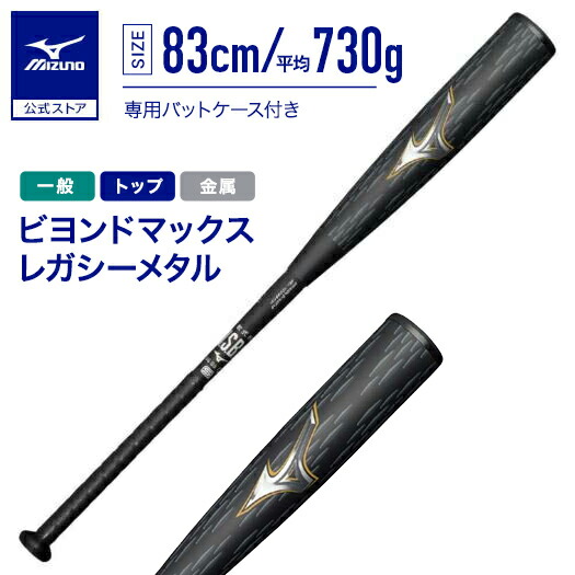 楽天市場】野球 ミズノ ビヨンドマックス レガシー メタル 一般軟式