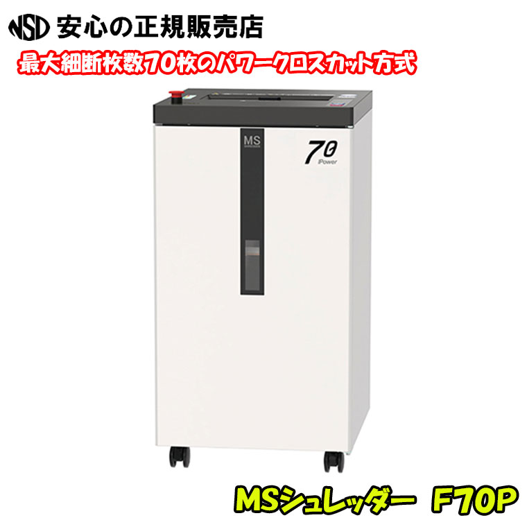 楽天市場】明光商会 F70P[搬入設置無料] フロアタイプシュレッダー