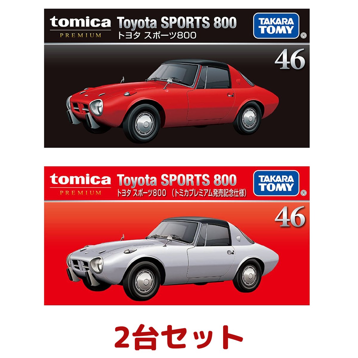 楽天市場】【送料無料!】 トミカプレミアム 2点セット (No.46 トヨタ