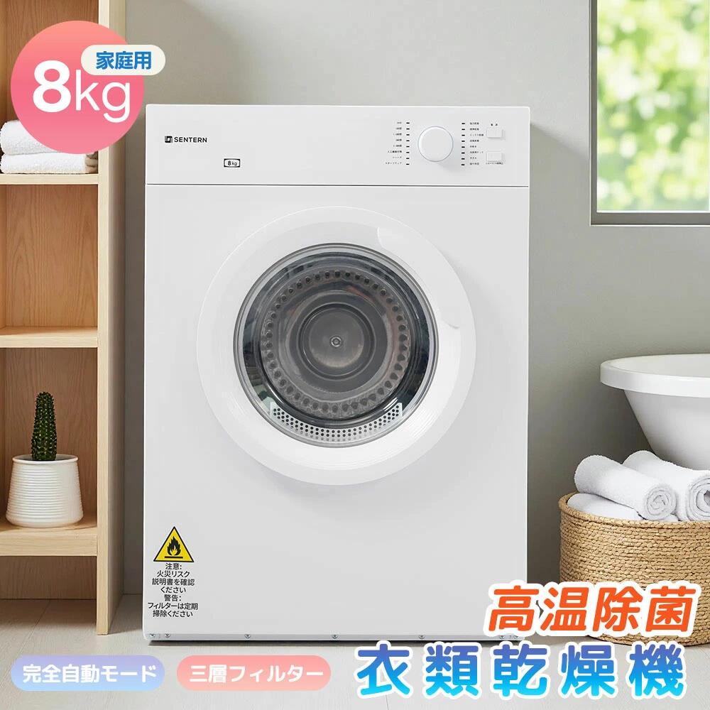 楽天市場】【高温殺菌】衣類乾燥機 8kg 乾燥機 大型 コンパクト 大容量