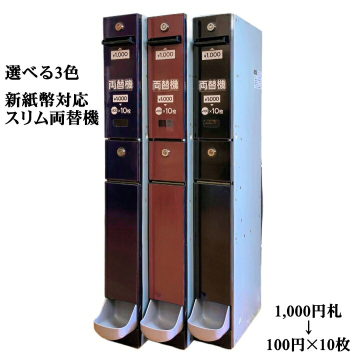 楽天市場】【1000円紙幣を両替できる・両替機】MC11DG（架台付き