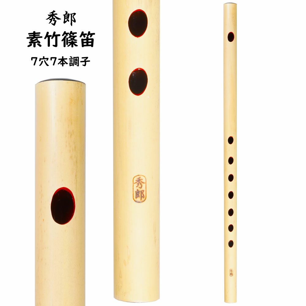 楽天市場】秀郎 素竹篠笛 6穴7本調子 : 祭すみたや