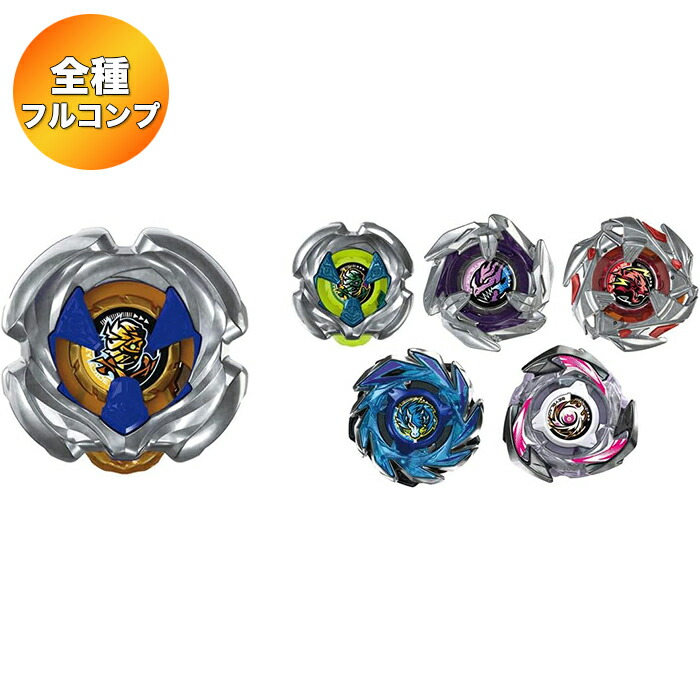 楽天市場】【全6種 コンプリートセット】 BEYBLADE X ベイブレードX BX