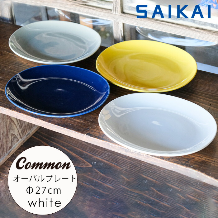 楽天市場】波佐見焼 グッドデザイン賞受賞 Common オーバル プレート