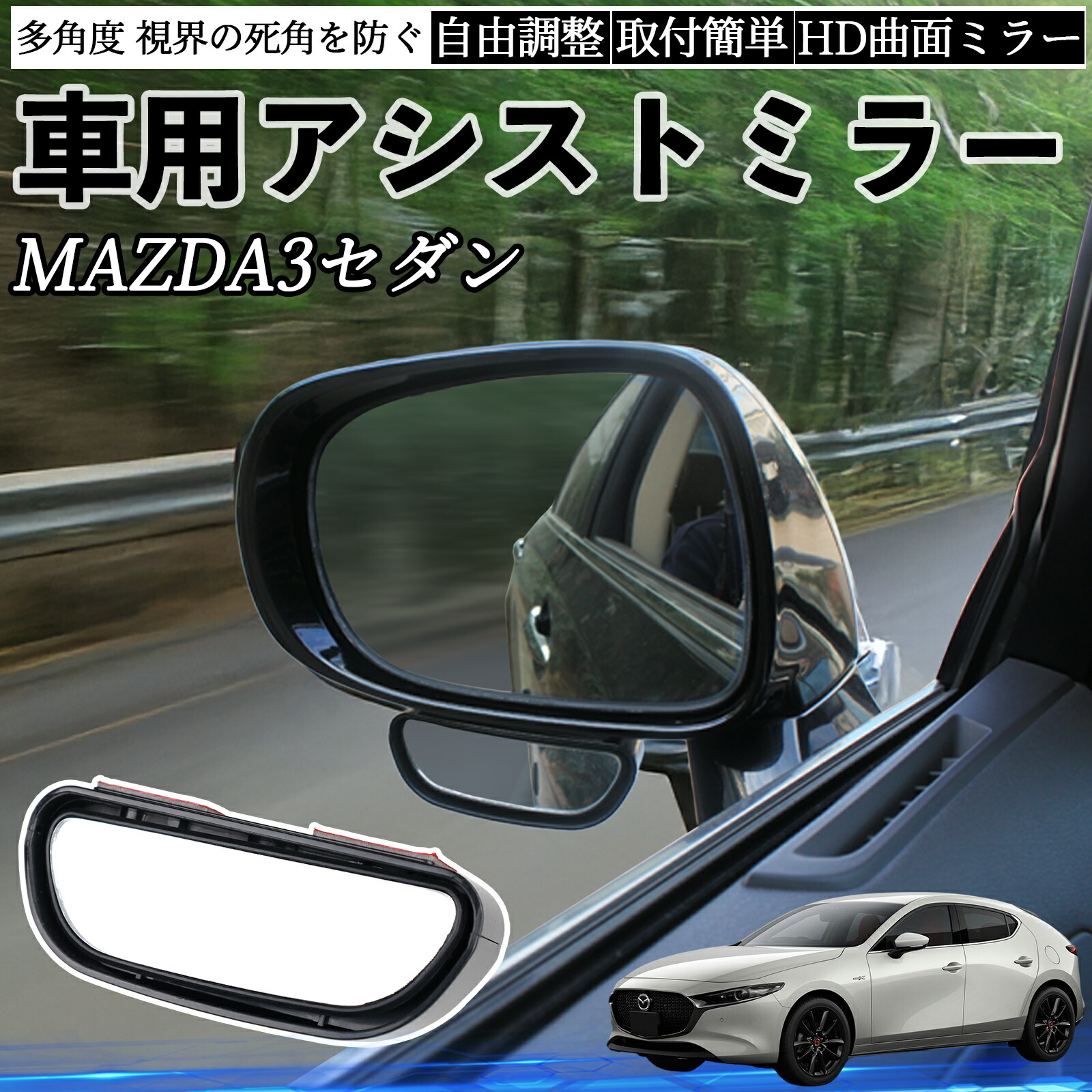 楽天市場】マツダ MAZDA3セダン 車用 補助ミラー サイドミラー 運転席