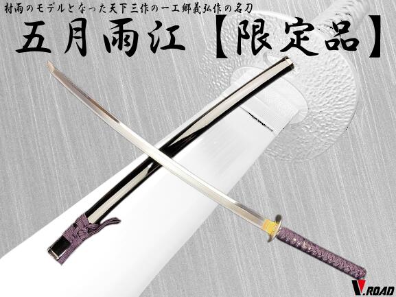 楽天市場】濃州正恒作限定 模造刀 オリジナル 村雨 3点セット 模造刀