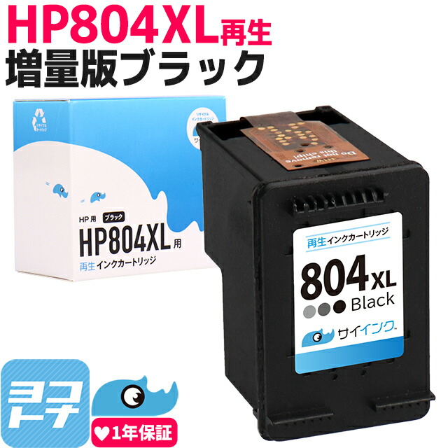 楽天市場】【リピーター続出】HP804XL ヒューレットパッカード