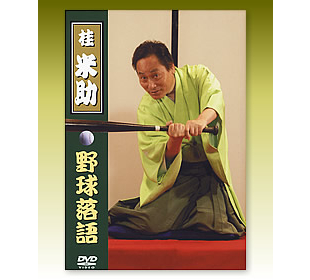 桂米助 野球落語 | TBSショッピング