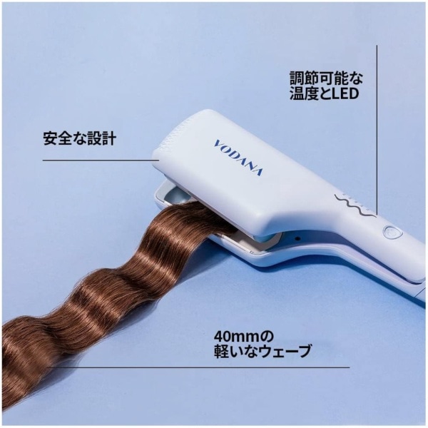 トリプルフローウェーブアイロン 40mm VODANA ボダナ クリーミーブルー