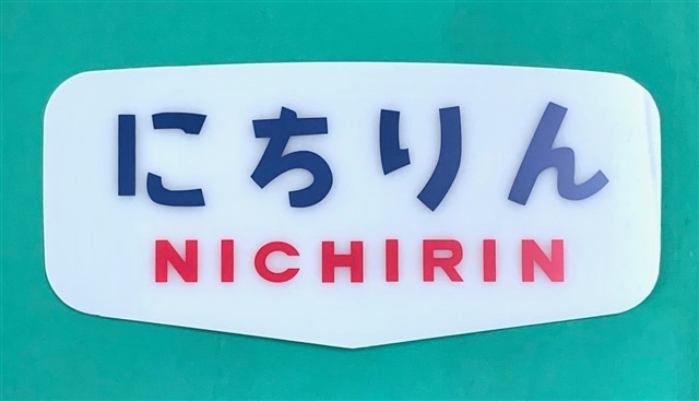 ボンネット特急 ヘッドマークプレート にちりん:電車市場 Eモール本店