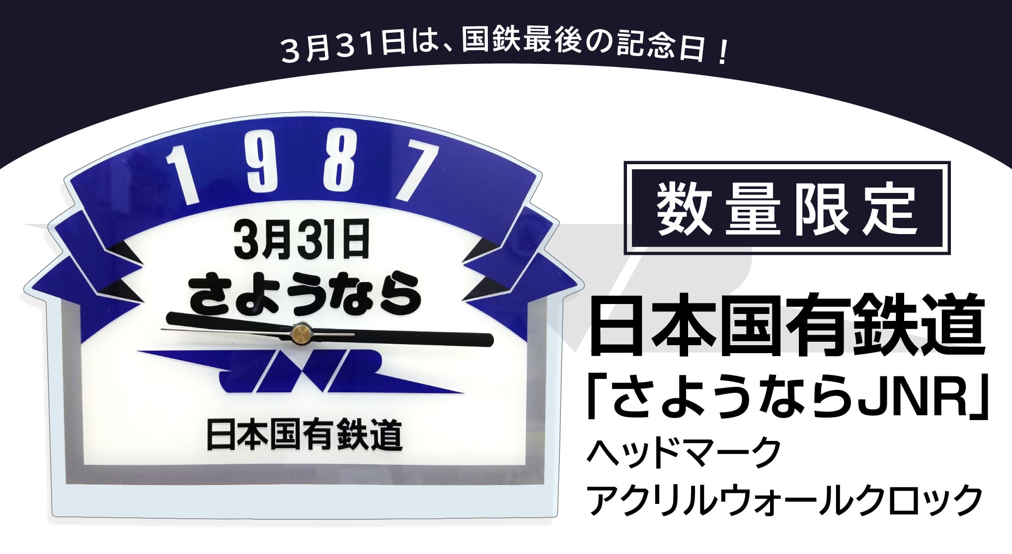 □【送料無料】【数量限定】【国鉄最後の日を記念して】 日本国有鉄道