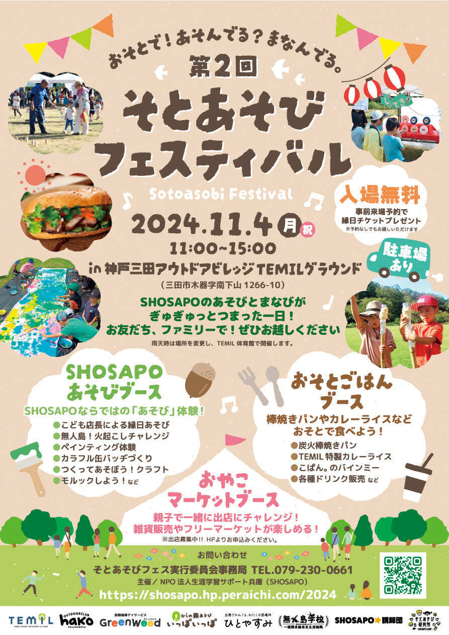 11月4日 第2回そとあそびフェスティバル | SHOSAPO 生涯学習サポート兵庫