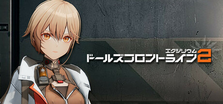 Steam：ドールズフロントライン2：エクシリウム