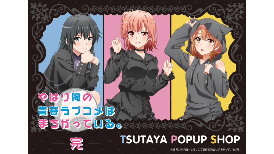 TVアニメ『やはり俺の青春ラブコメはまちがっている。完』SHIBUYA