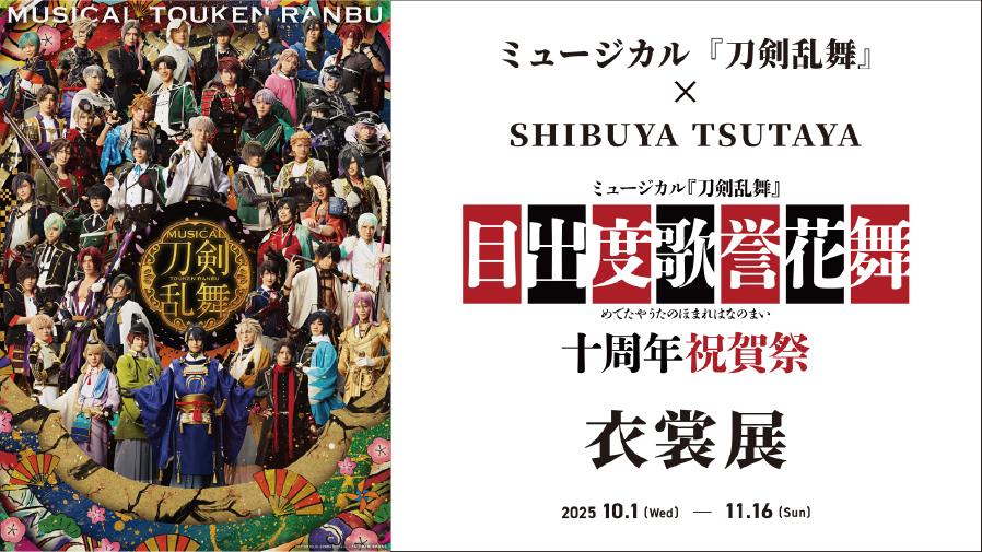 ミュージカル『刀剣乱舞』× SHIBUYA TSUTAYA「目出度歌誉花舞 十周年