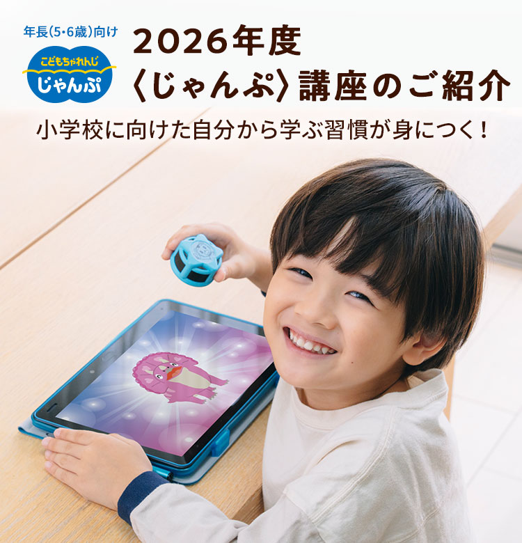 2026年度〈じゃんぷ〉講座の教材のご紹介｜しまじろう｜ベネッセ