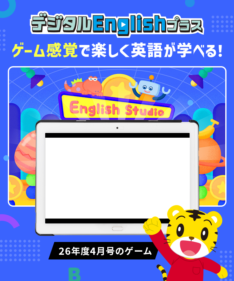 デジタルEnglishプラス〉｜こどもちゃれんじプラス