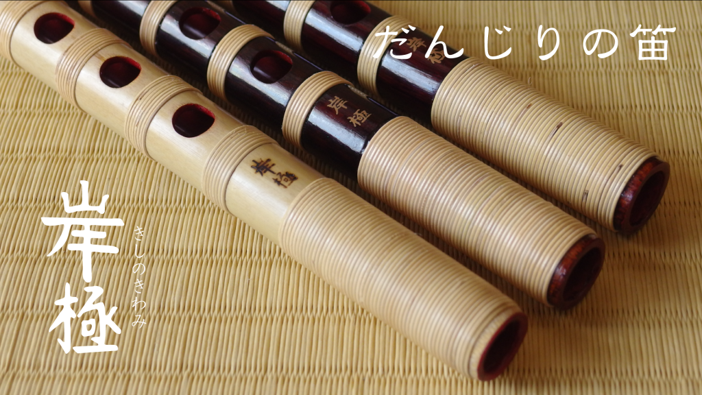 篠笛文化研究社