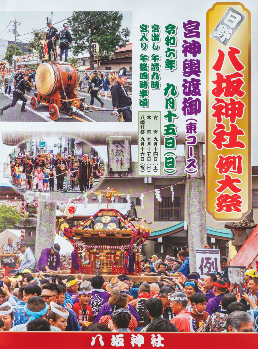 八坂神社例大祭開催 2024 宮御輿が6年ぶりに東コースを渡御 - 日野市