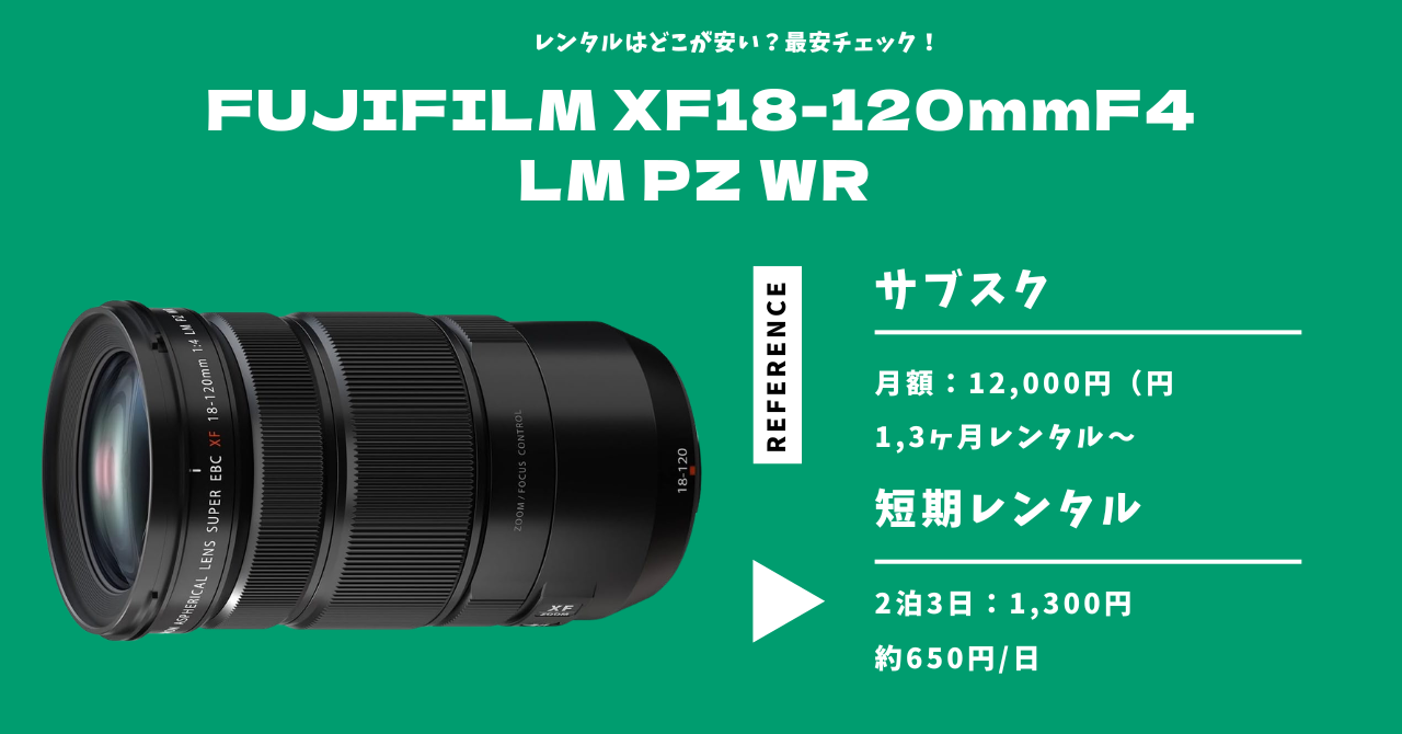 FUJIFILM XF18-120mmF4 LM PZ WR レンタルはどこが安い？長期・短期の
