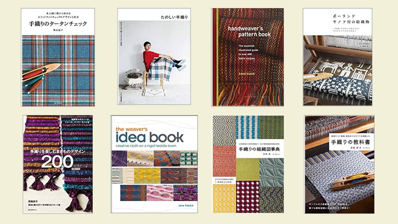 おすすめの手織り本、手織りを学ぶための教科書（日本語・洋書
