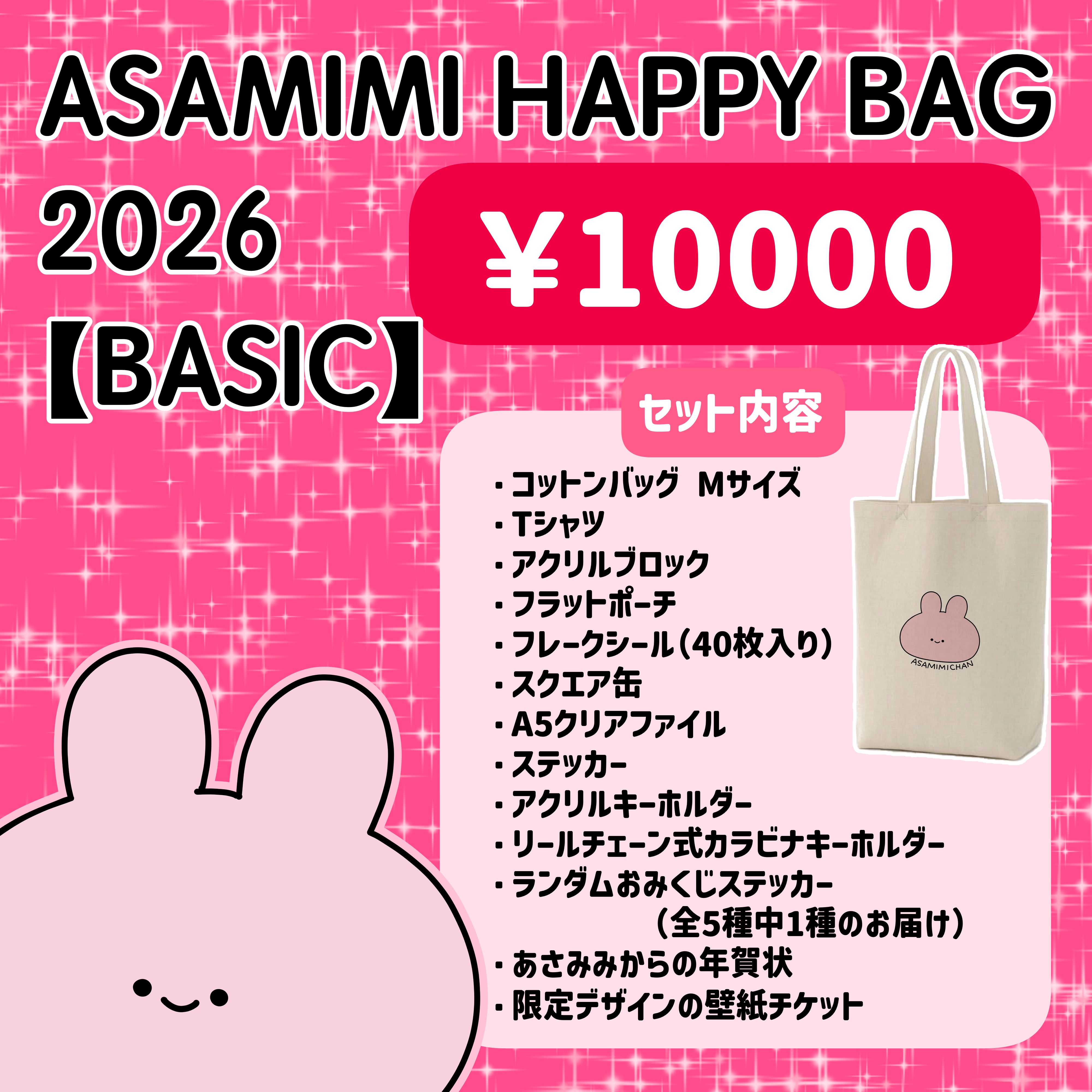 あさみみちゃん】ASAMIMI HAPPY BAG 2026【BASIC】¥10,000【1月下旬