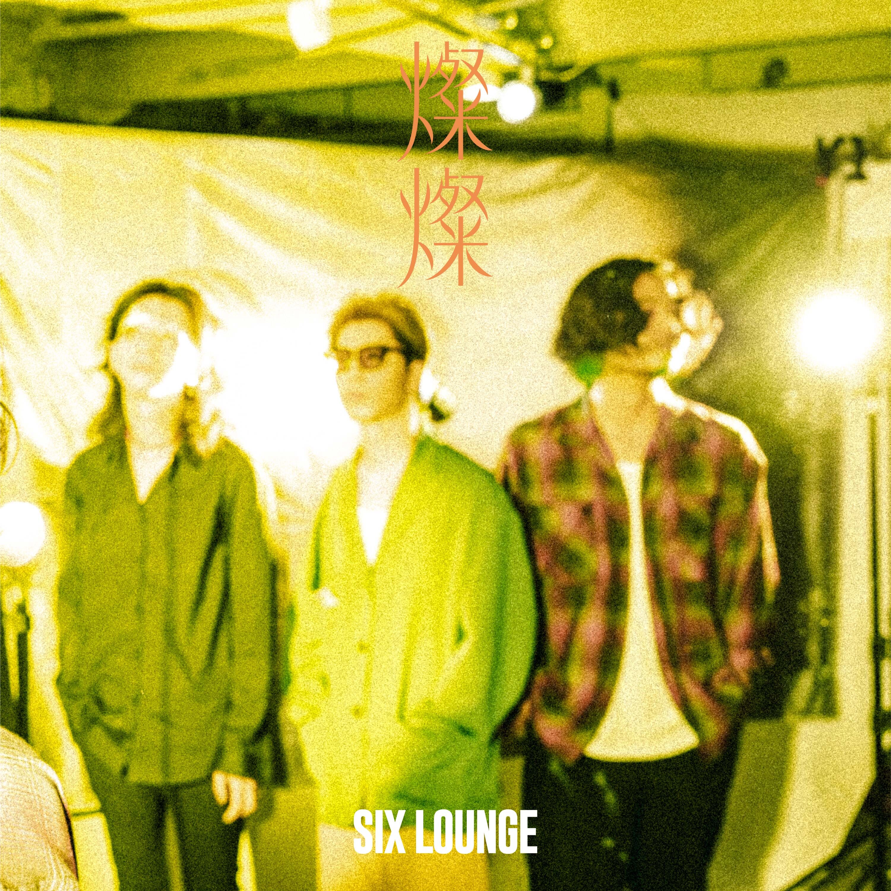 燦燦 | SIX LOUNGE official site