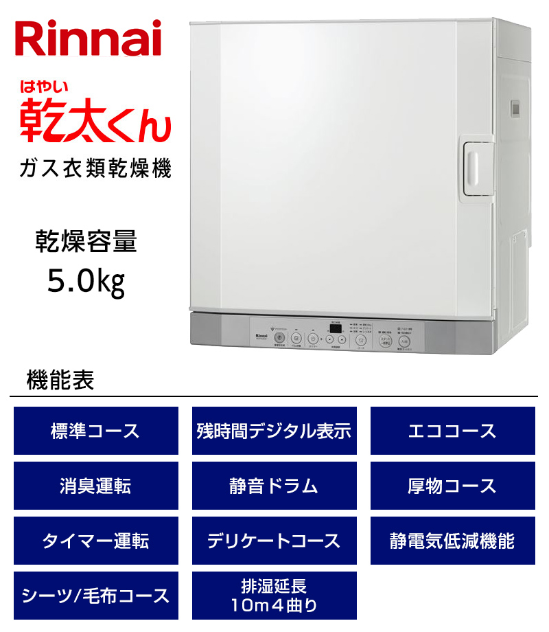 乾太くん ガス式衣類乾燥機 RDT-52SA リンナイ 乾太くん RDT-52SA