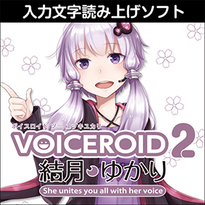 ソフトウェア／ツール 「VOICEROID2 結月ゆかり」 | SONICWIRE