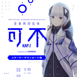 CeVIO AI 可不 (KAFU) スターターパッケージ初回限定版 Amazon.co.jp