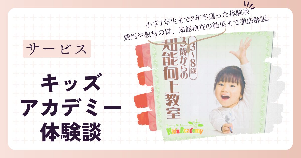 キッズアカデミー 口コミ】意味ない？料金・費用・効果を小学生ママが