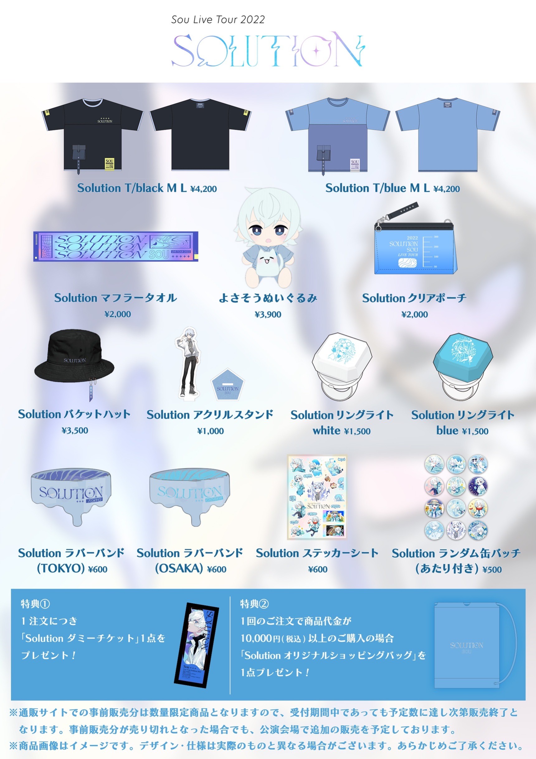 Live Tour Solution 2022グッズ事前販売開始 | NEWS | Sou - OFFICIAL SITE