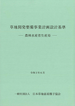一般社団法人日本草地畜産種子協会