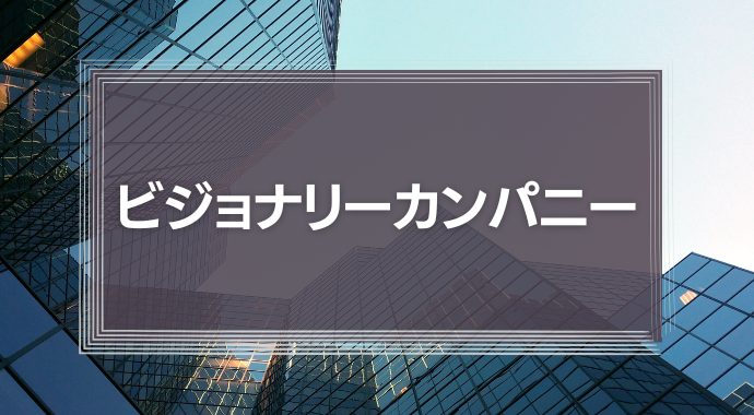 ビジョナリーカンパニー | 識学総研