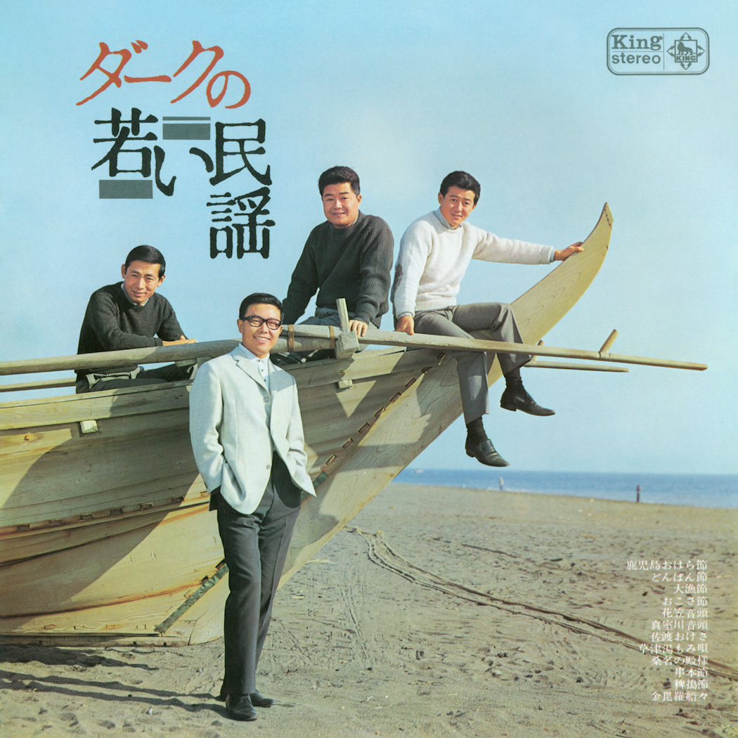 グルーヴ民謡名盤の配信/サブスク化シリーズ「KING MINYO GROOVE