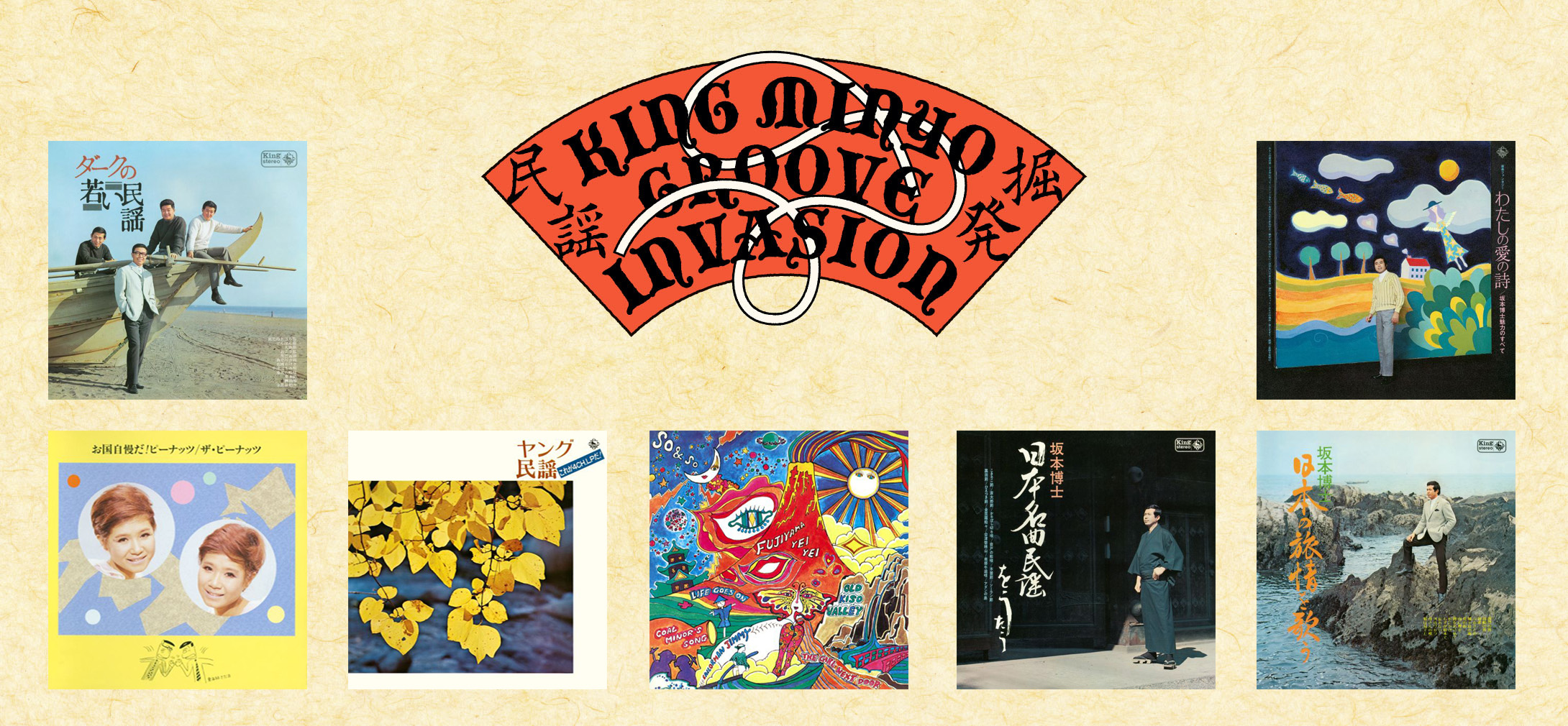グルーヴ民謡名盤の配信/サブスク化シリーズ「KING MINYO GROOVE