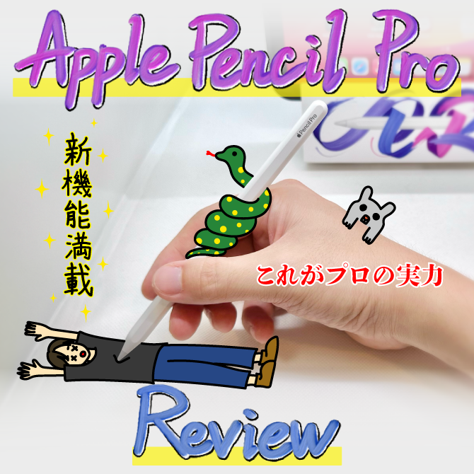 第2世代との違いは？】Apple Pencil Pro レビュー｜対応機種や使い方