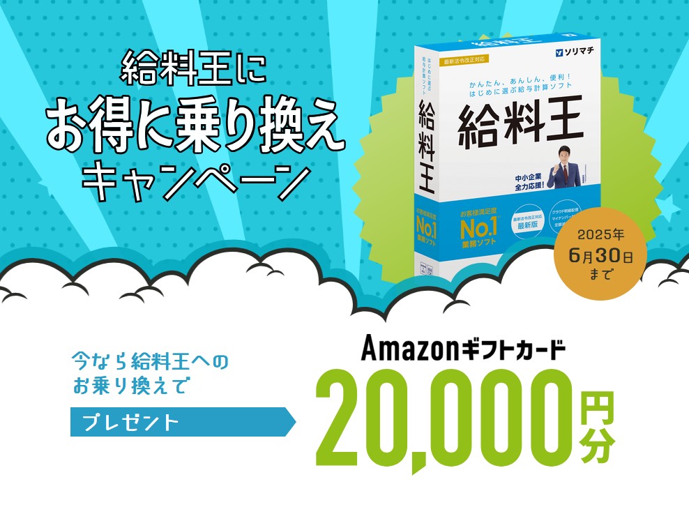 他社製品からのお乗り換えで、給与計算ソフト「給料王24」がお得に購入