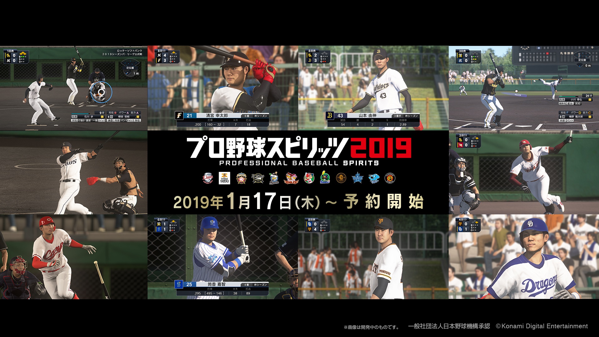 リアル系プロ野球ゲーム最新作『プロ野球スピリッツ2019』がPS4/PS