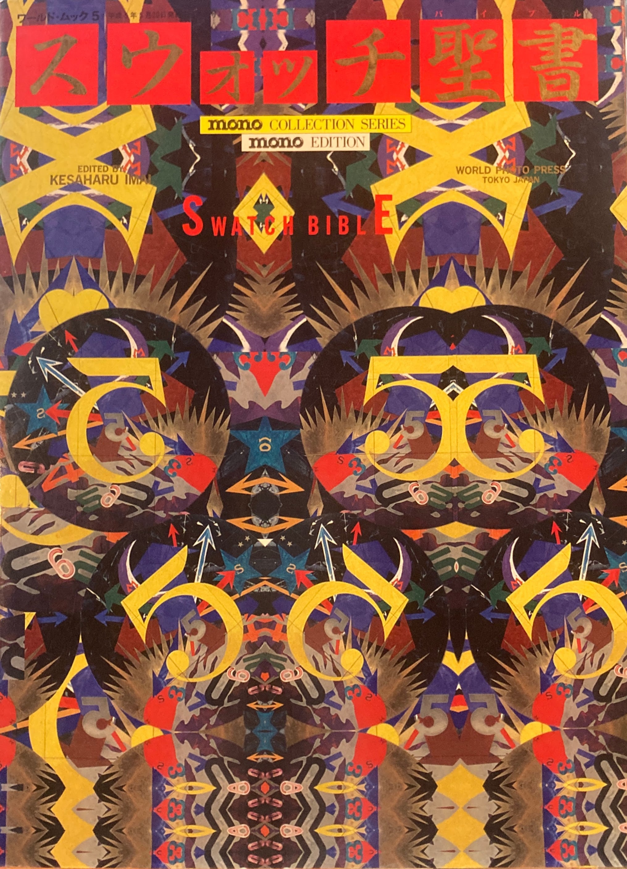 スウォッチ聖書 モノ・エディション – smokebooks shop
