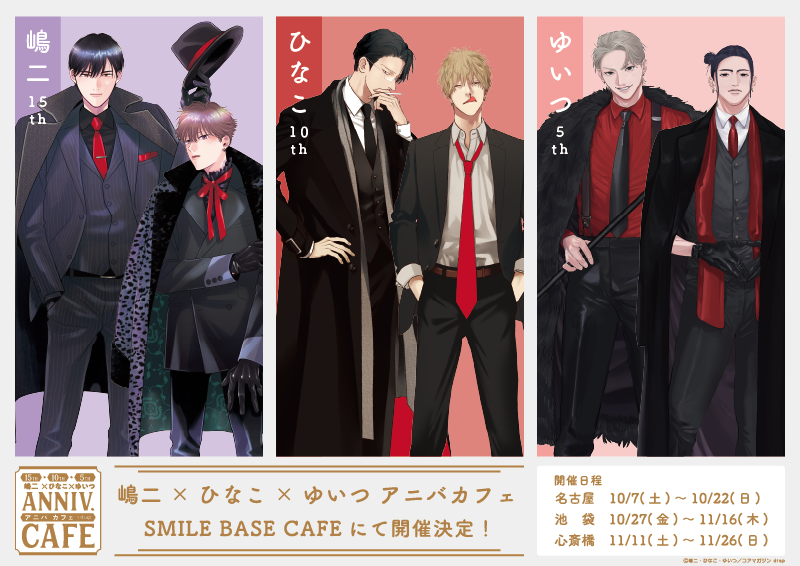 嶋二×ひなこ×ゆいつ アニバカフェ in SMILE BASE CAFE｜SMILE BASE CAFE