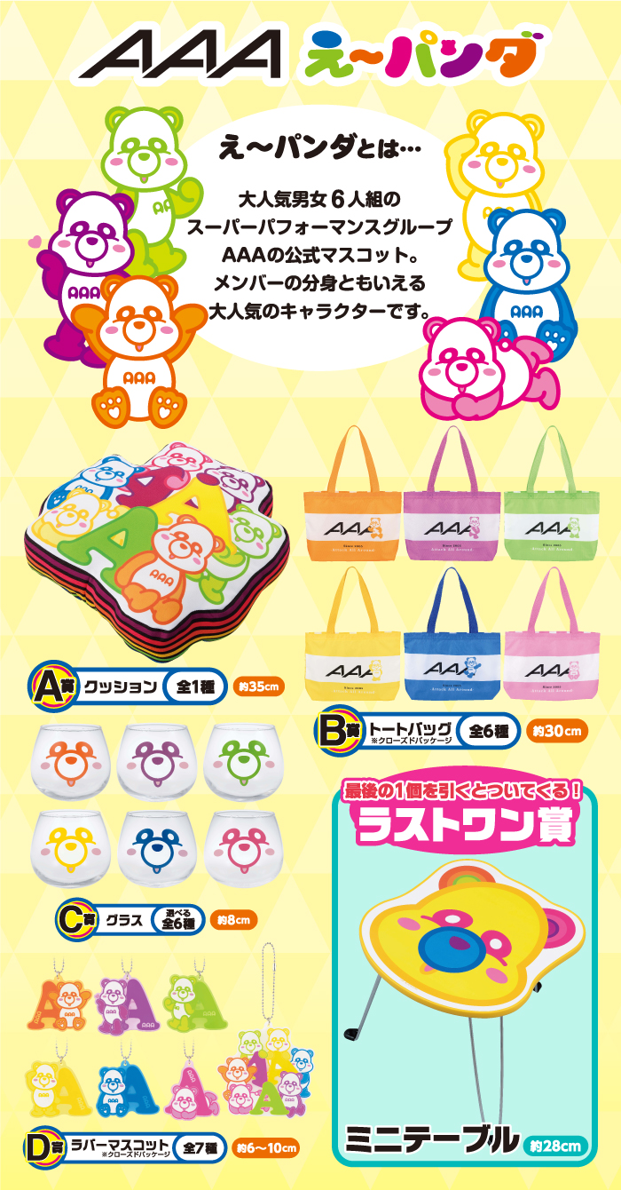 一番くじ AAA え～パンダ｜一番くじ倶楽部｜BANDAI SPIRITS公式 一番
