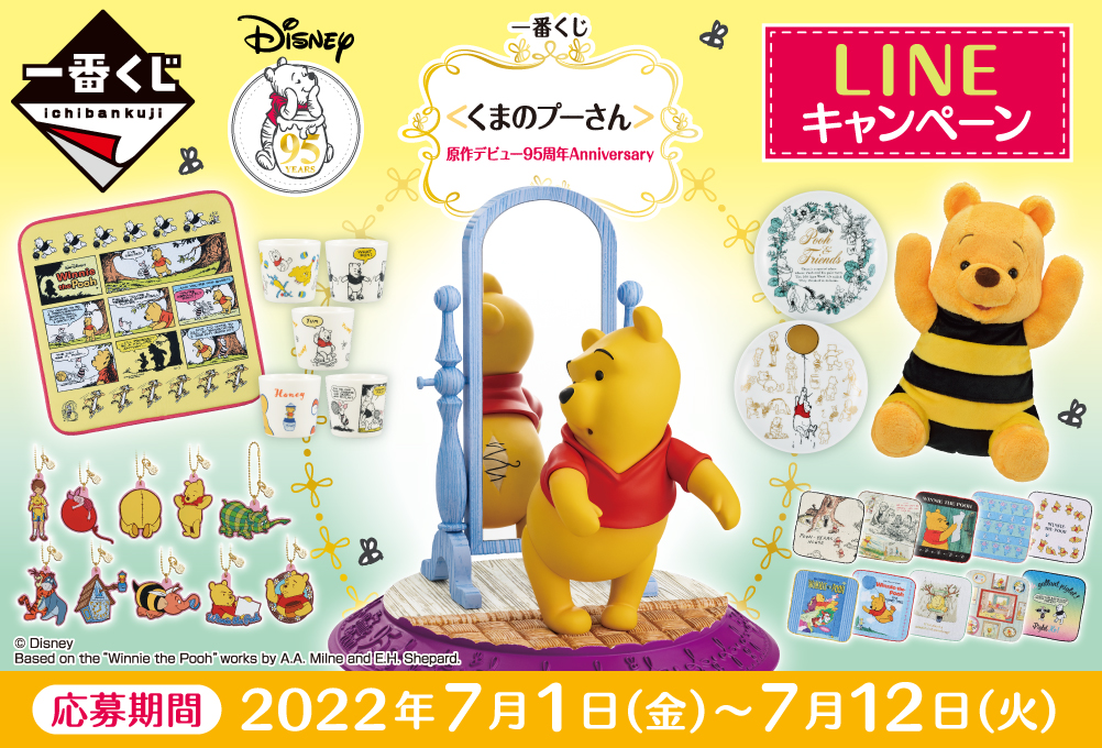 一番くじ ＜くまのプーさん＞原作デビュー95周年Anniversary｜一番くじ